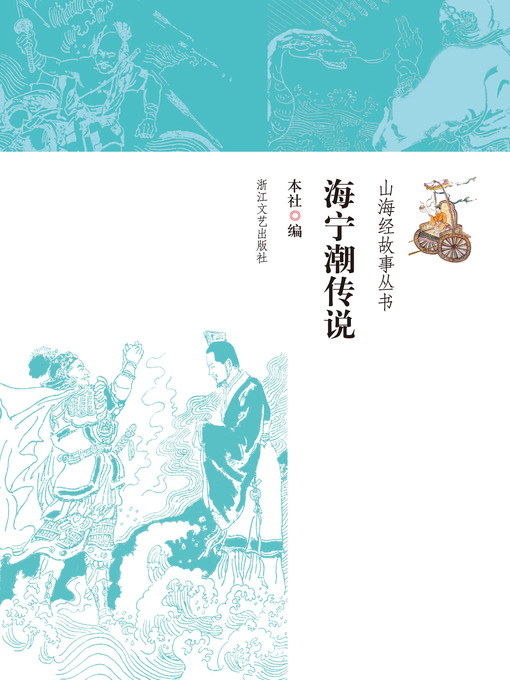 Title details for 海宁潮传说 by 本社 - Available